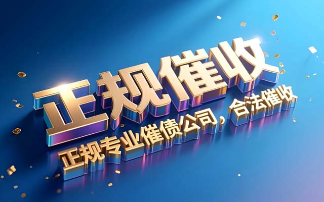 湖南为什么越来越多人说2025年找讨债公司是“踩雷”？
